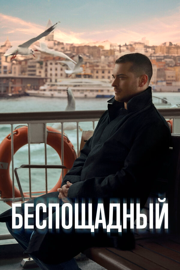 Беспощадный (2024) - смотреть онлайн
